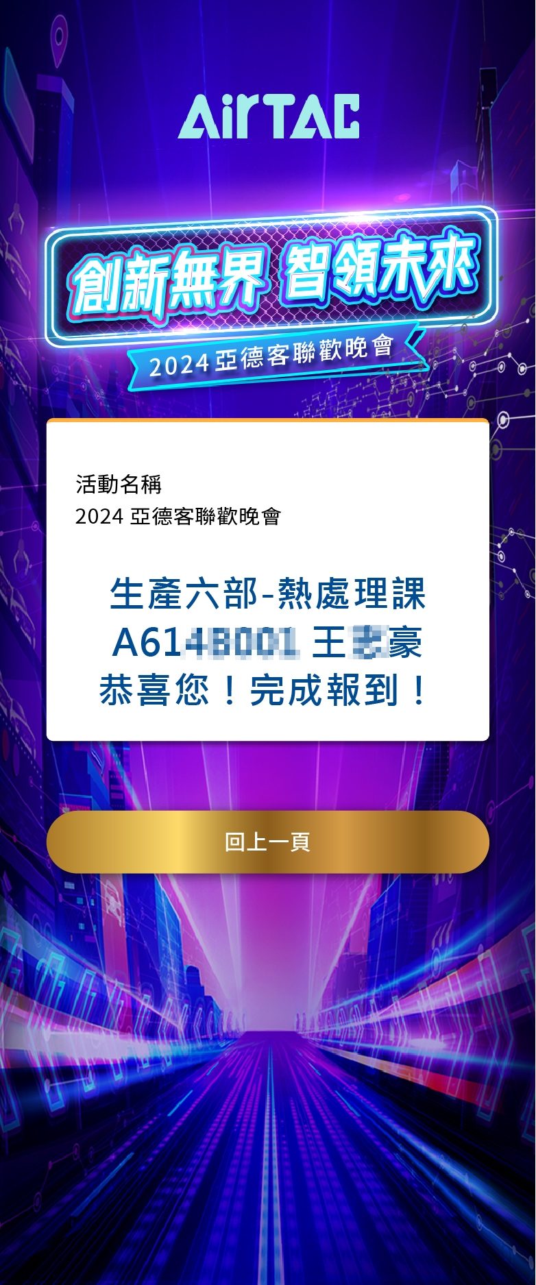 藍訊科技執行 2024亞德客聯歡晚會 來賓自行報到系統+客製化抽獎+抽獎過場動畫+無線抽獎按鈕+桌次查詢+得獎查詢系統