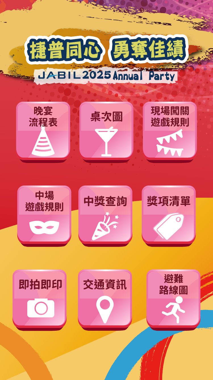 藍訊科技執行2025捷普科技尾牙1800人客製化抽獎/馬賽克抽獎過場動畫+得獎查詢系統+快拍印_即拍即印