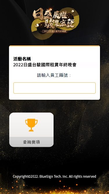 藍訊科技執行 2022日盛台駿尾牙 QRCode報到 / QRCode簡訊發送 / 抽獎系統 / 得獎查詢系統