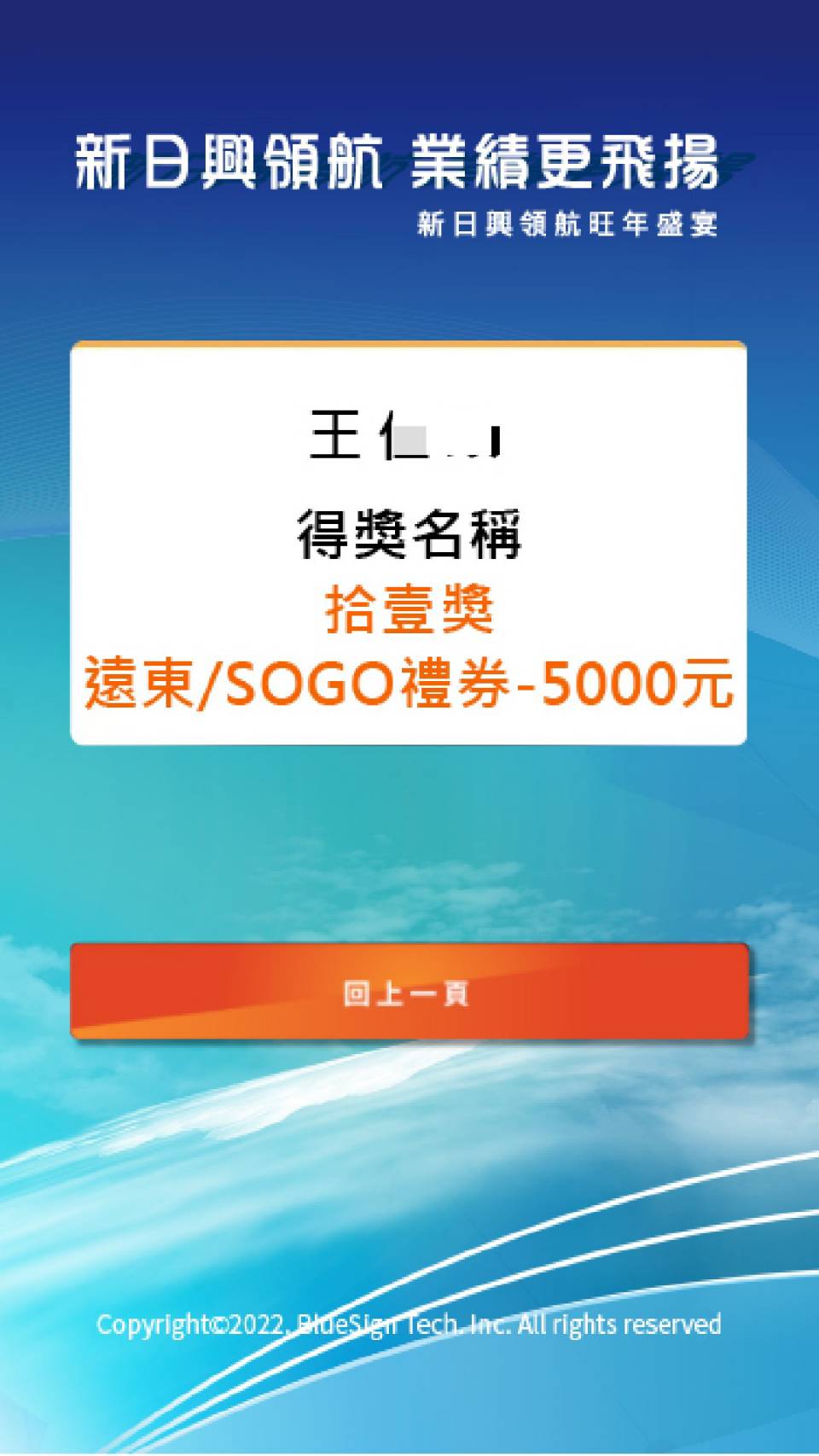 藍訊科技執行 新日興2022年終尾牙 3000人自行快速報到 & 抽獎系統 & 得獎查詢系統