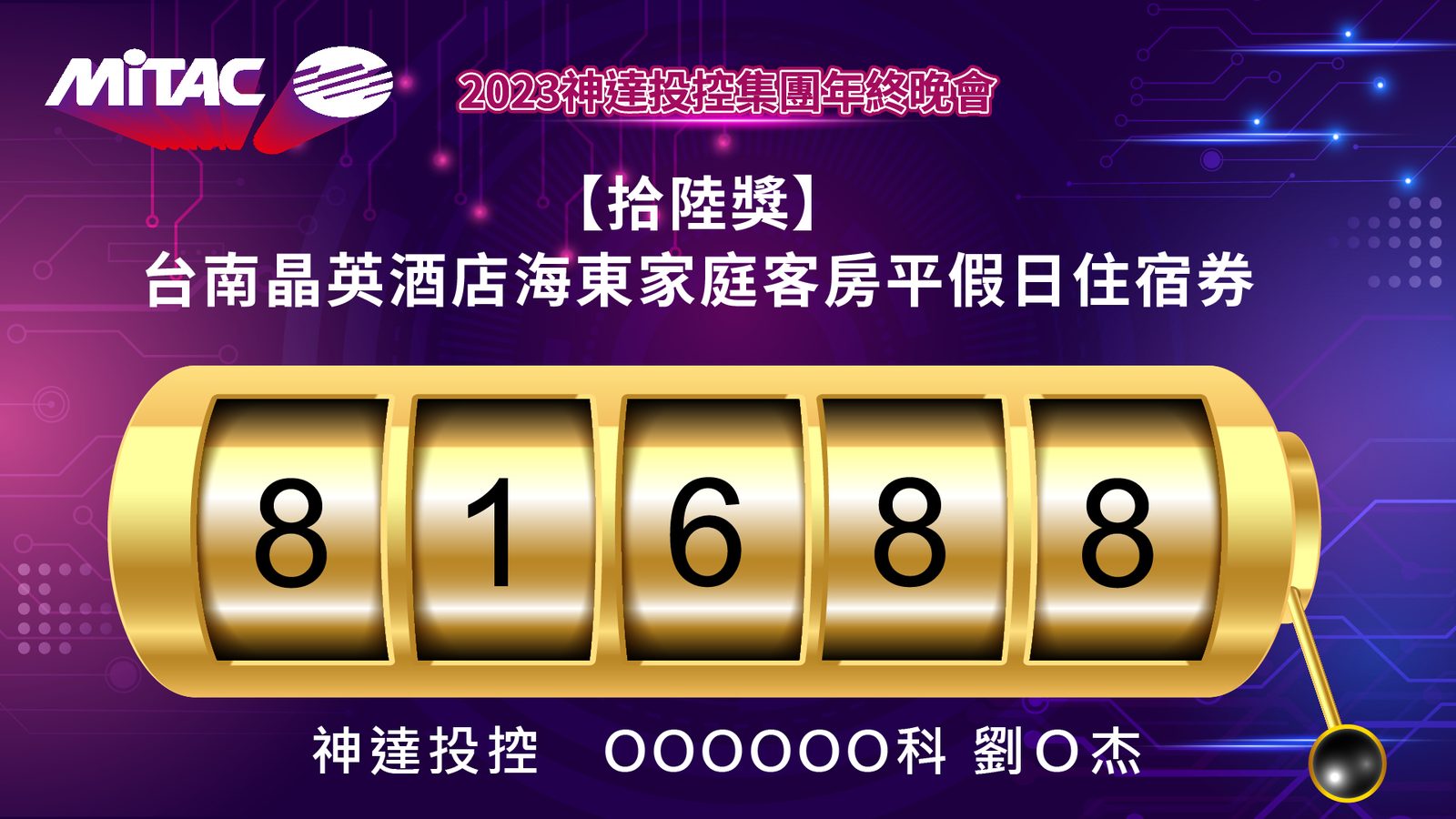 藍訊科技執行 2023投控集團年終晚會 線上拉霸抽獎系統+得獎查詢系統