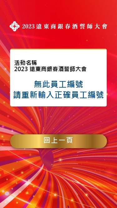 藍訊科技執行 遠東商銀春酒誓師大會 線上自行報到 / 抽獎系統 / 得獎查詢系統 / 快拍印(即拍即印_智慧去背拍照列印)