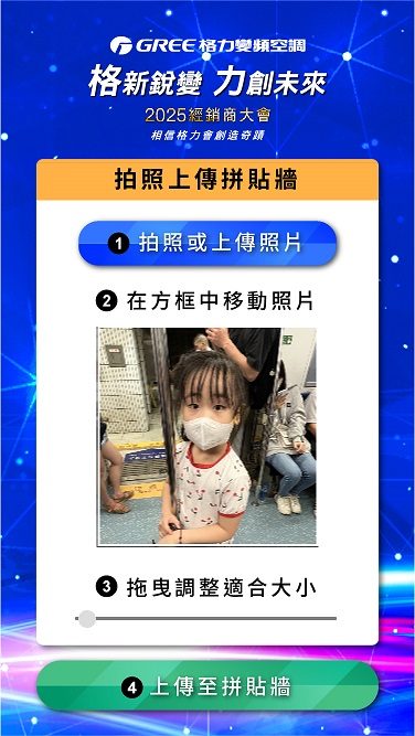 藍訊科技執行 格力變頻空調2025經銷商大會600人QRCode報到系統+迎賓互動拍照上傳大螢幕輪播 同步抽獎資格+客製化抽獎畫面