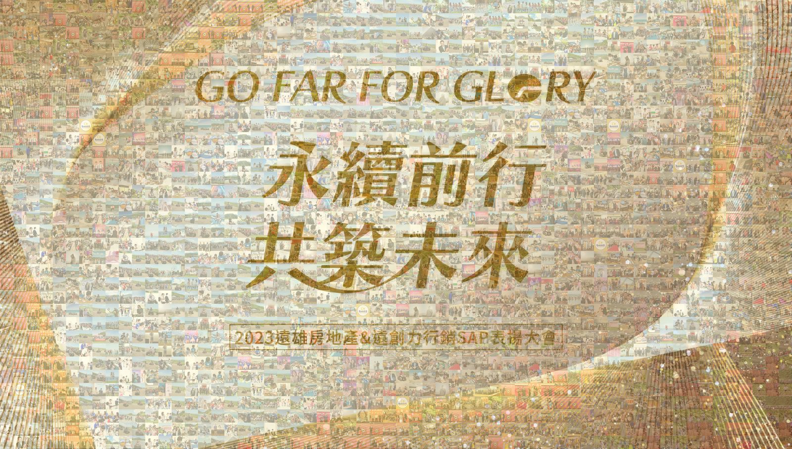 藍訊科技執行2023遠雄房地產&遠創力行銷SAP表揚大會 來賓自行報到+互動拍照留言卡片 上傳大螢幕輪播(互動留言牆)+快拍印_即拍即印