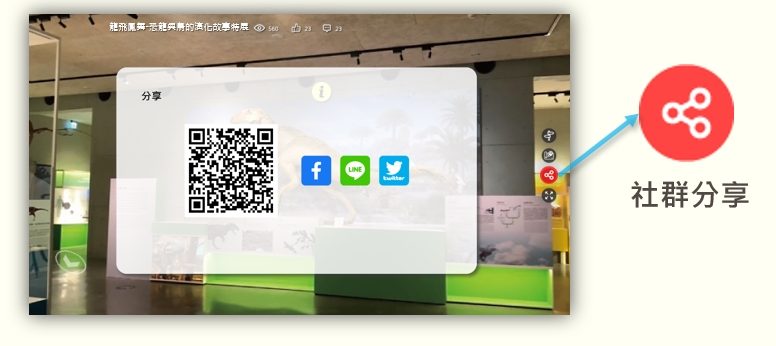 360全景線上導覽互動 3D虛擬導覽 720°VR環景+多媒體互動展演教育系統 實境解謎 QRCode闖關 _博物館展覽館各式展館應用