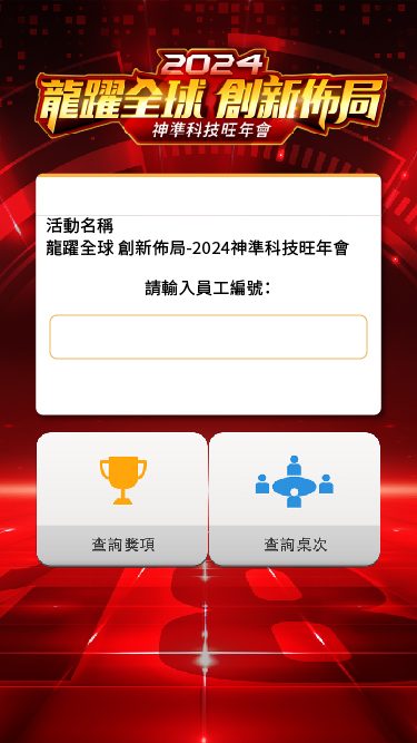 藍訊科技執行神準科技旺年會 尾牙抽獎系統+桌次查詢+得獎查詢系統(手機線上查獎)