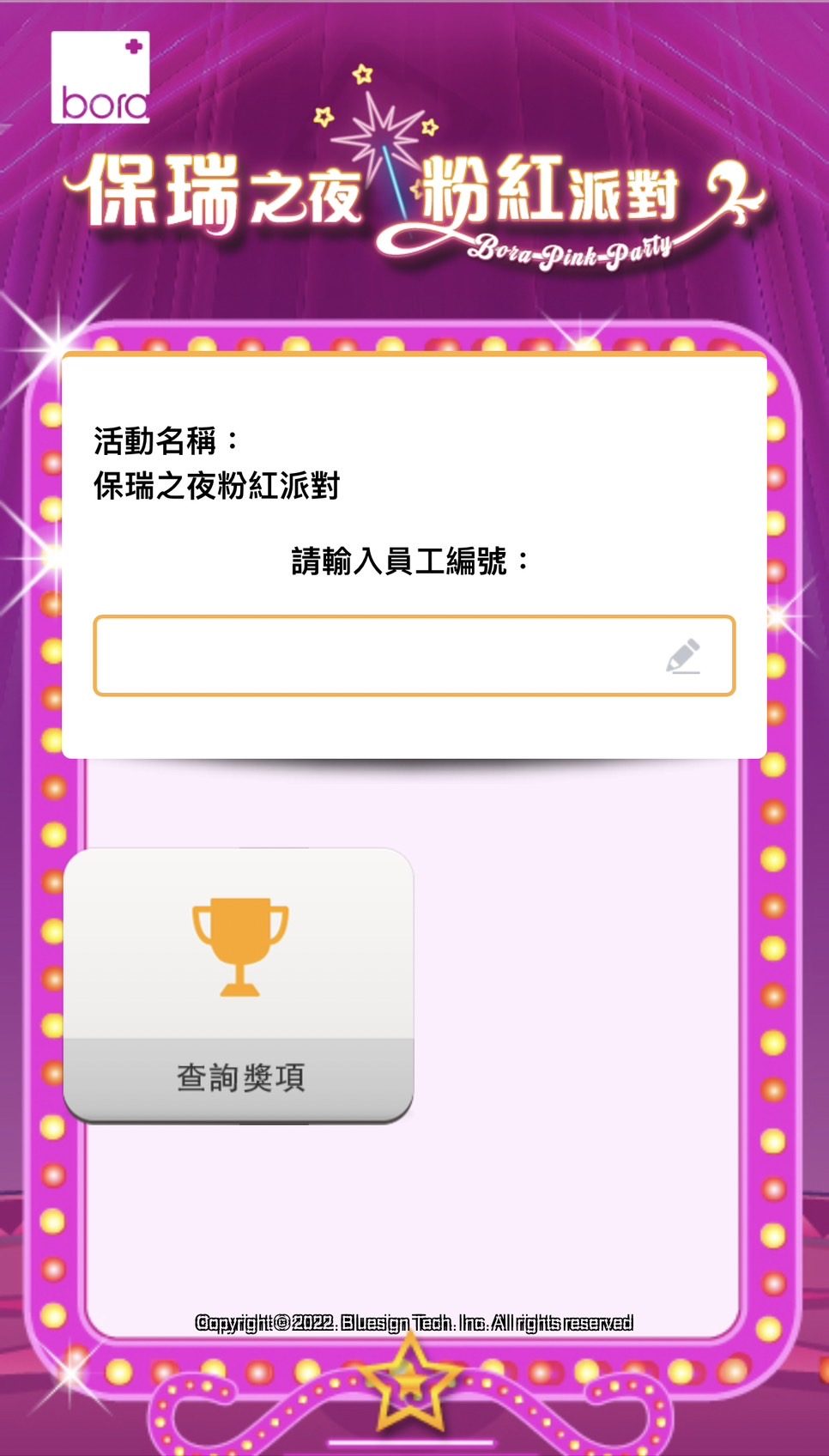 藍訊科技執行 保瑞藥業 尾牙QRCode報到抽獎＆得獎查詢系(手機線上查獎)