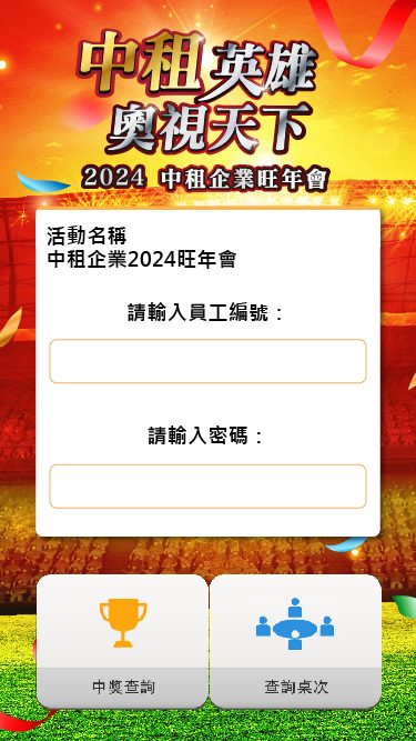 藍訊科技執行 中租企業旺年會QRCode報到+桌次查詢+客製化抽獎系統+得獎查詢系統