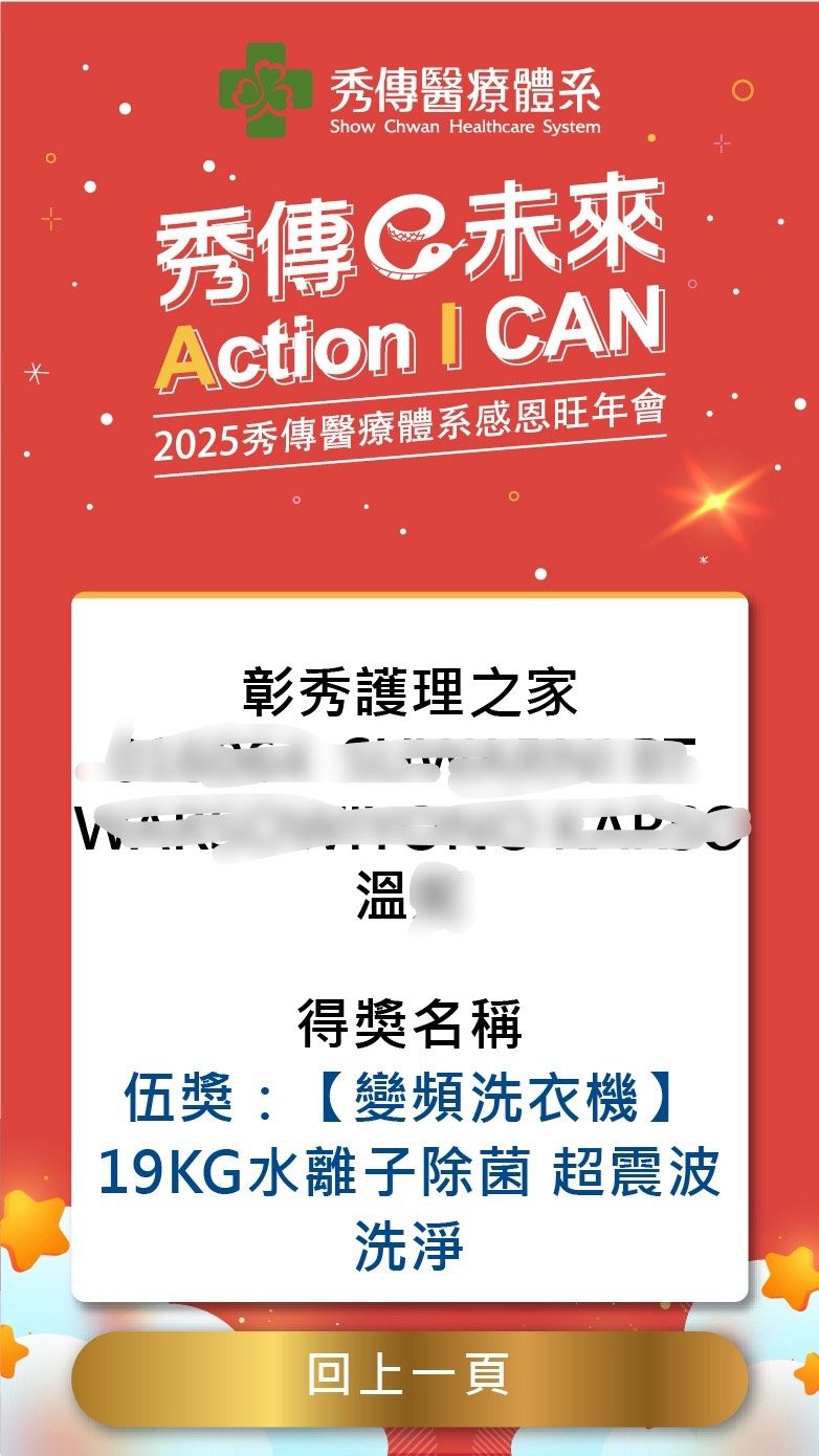 2025秀傳醫療體系感恩旺年會 線上自行報到+抽獎系統(活動方自行操作)+桌次查詢+得獎查詢系統
