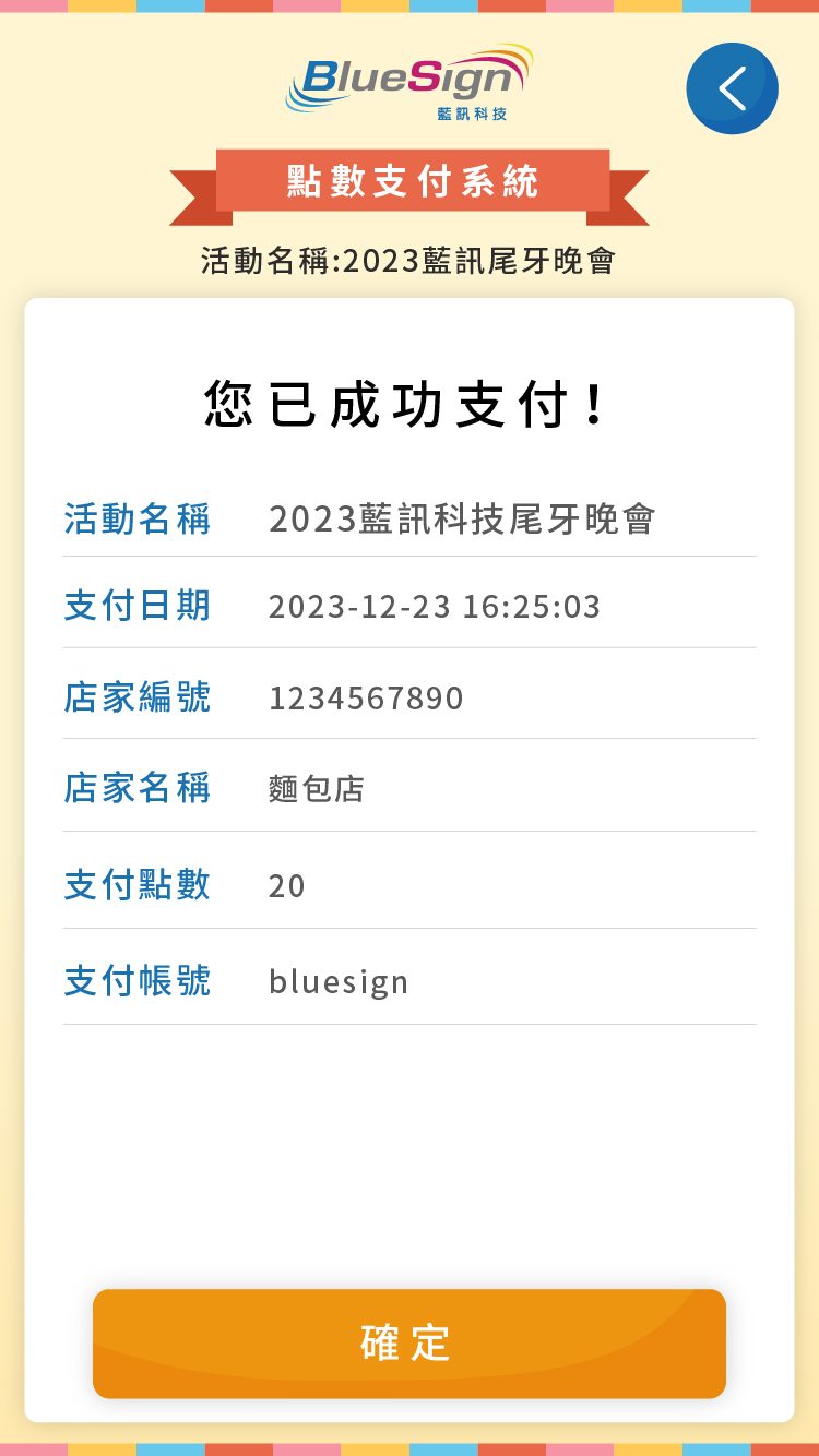 藍訊科技開發 園遊會餐會點數支付系統 取代舊式園遊券紙本/餐券紙本
