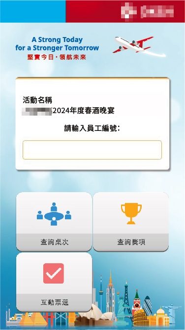春酒晚宴 QRCode報到/QRCode簡訊發送/QRCode報到邀請函/客製化抽獎/得獎查詢/桌次查詢/互動票選系統(線上投票)