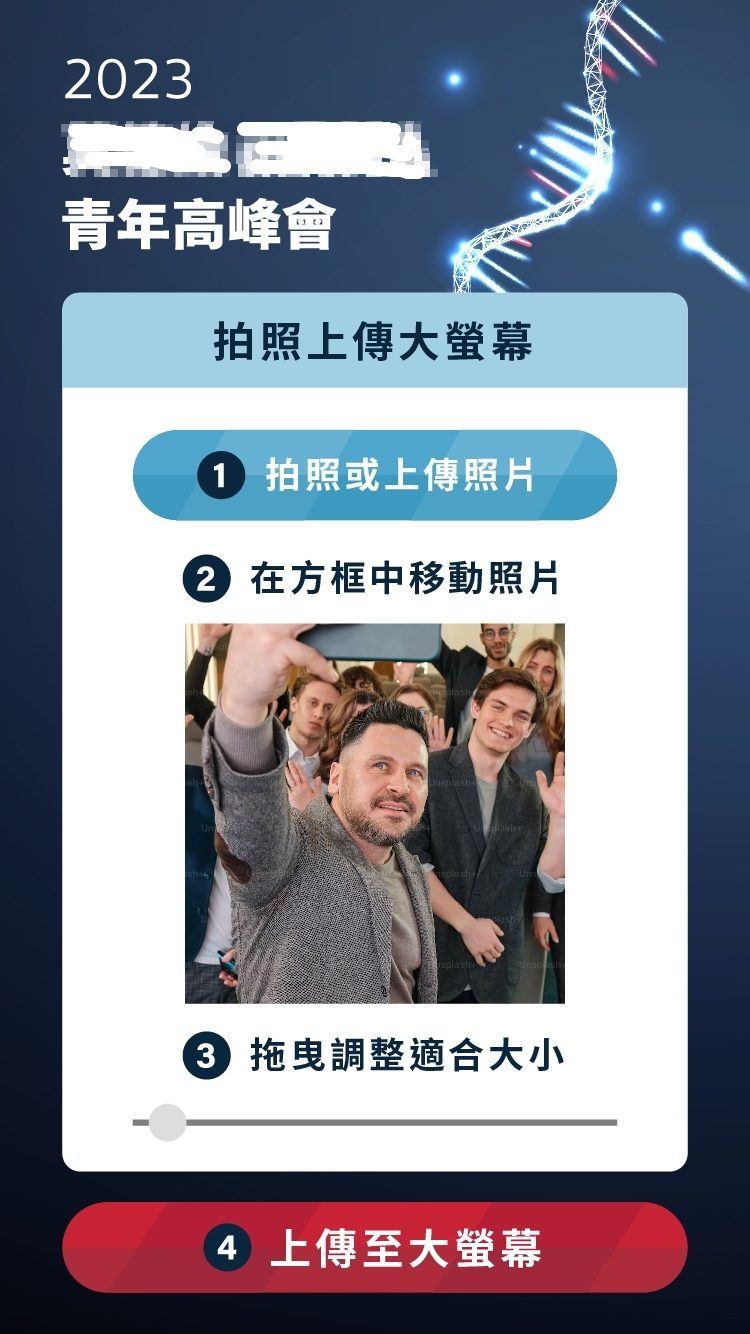 藍訊科技執行 2023企業青年高峰會/研討會 互動拍照即時上傳大螢幕輪播(動態相片輪播牆)+主視覺蒙太奇拼圖