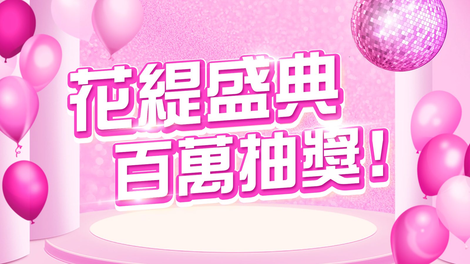 藍訊科技執行 花緹生技歲末旺年會 抽獎系統 & 抽獎過場動畫 & 無線抽獎按鈕