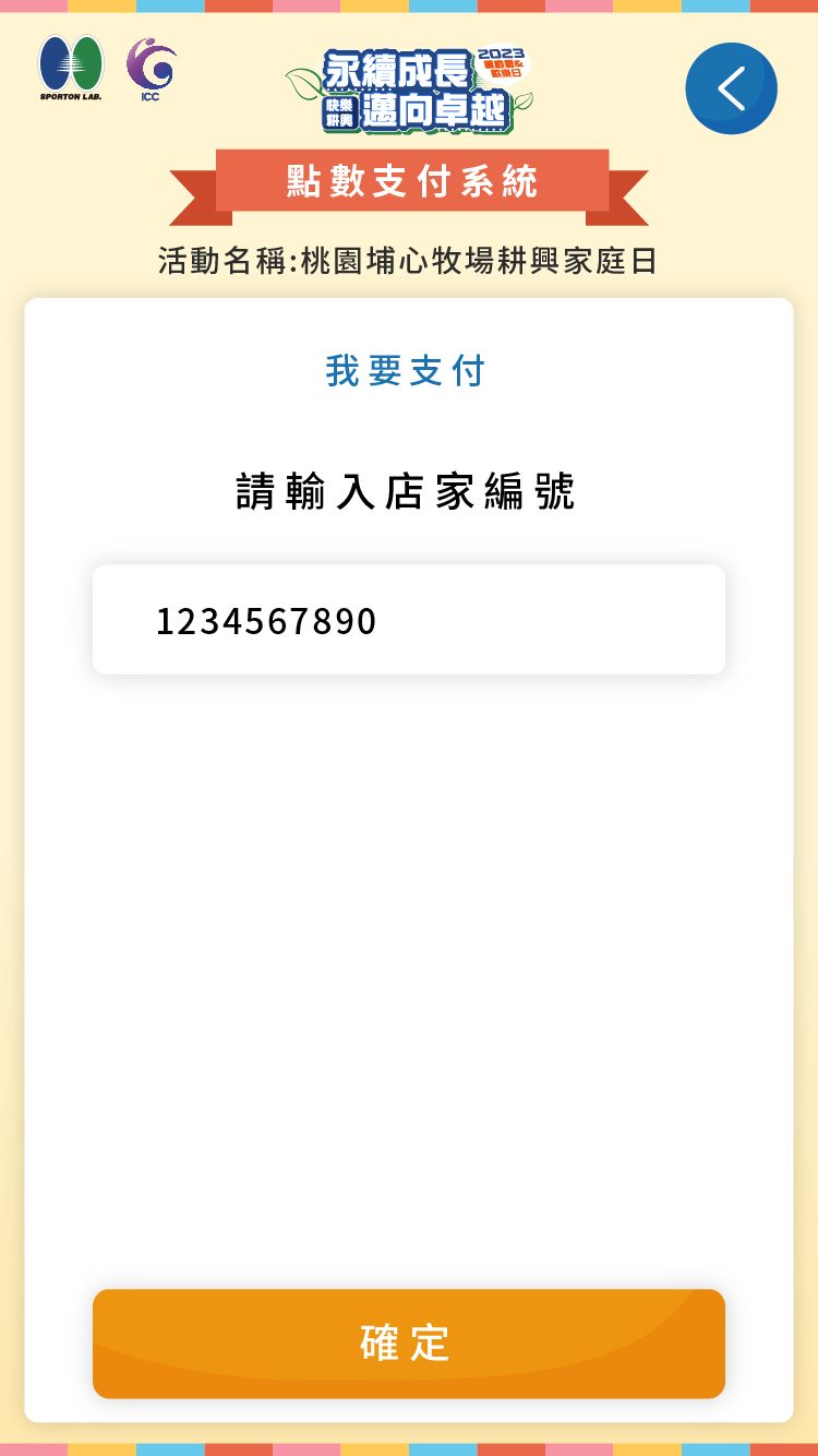 藍訊科技執行 耕興家庭日園遊會 無紙化點數支付系統_支付過程更靈活且彈性!