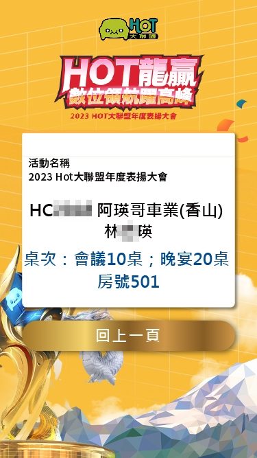 藍訊科技執行2023 Hot大聯盟年度表揚大會 員工線上自行報到+客製化抽獎系統+桌次查詢+快拍印_即拍即印