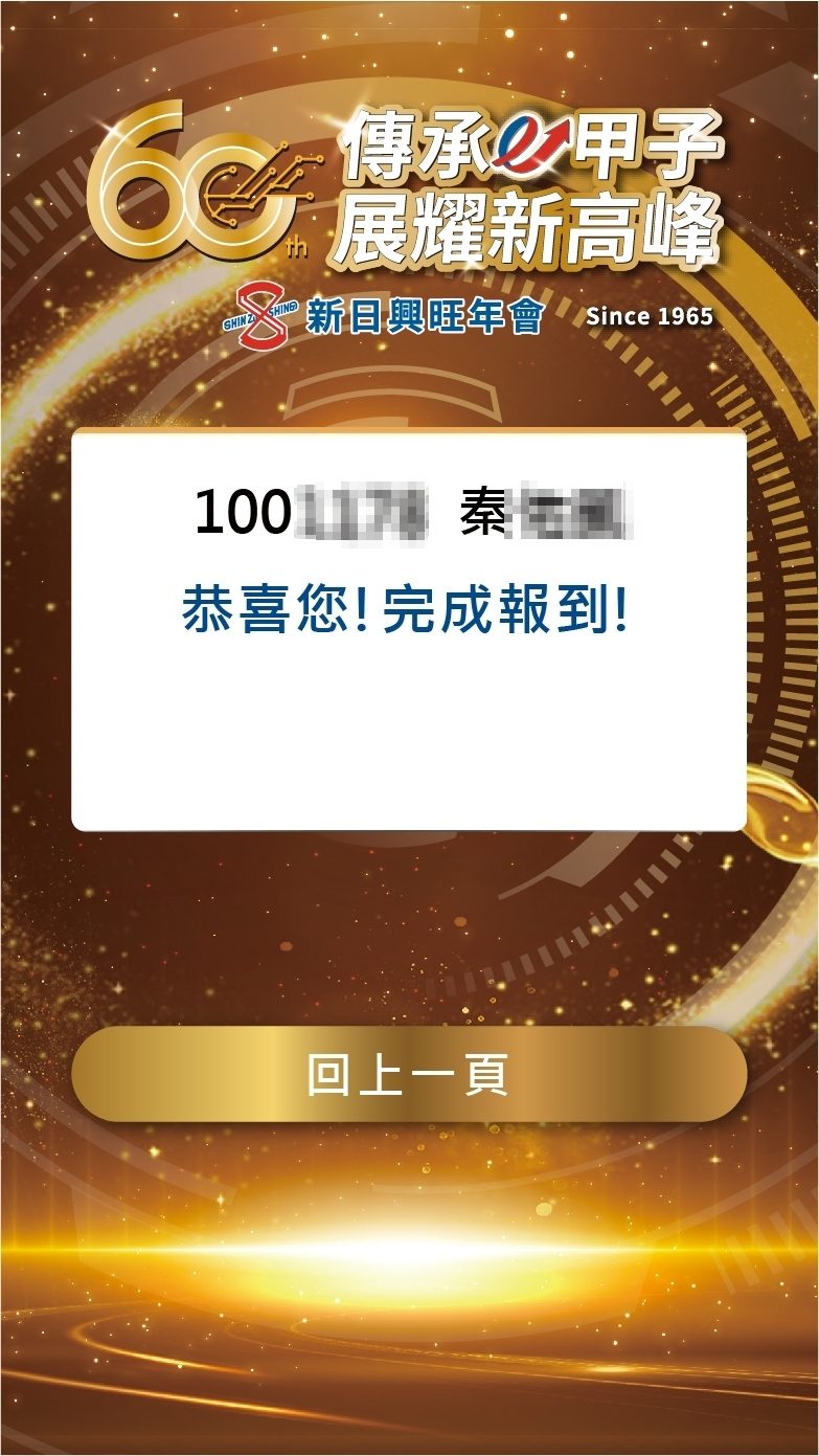 藍訊科技執行新日興旺年會2000人線上自行報到+客製化抽獎/馬賽克抽獎動畫/無線抽獎按鈕+得獎查詢系統