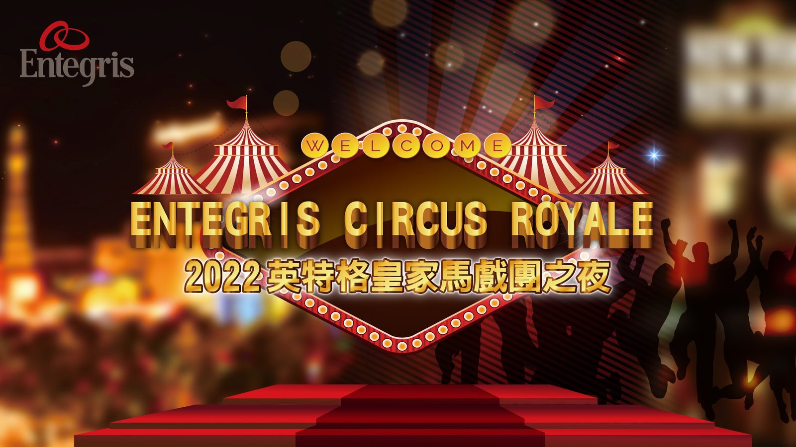 藍訊科技執行「2022英特格皇家馬戲團之夜」_尾牙線上報到+抽獎系統