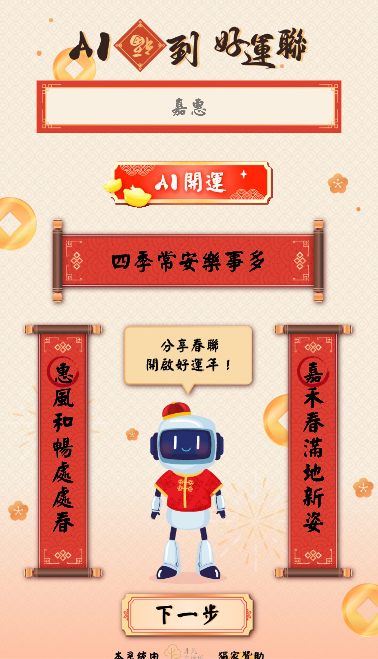 藍訊科技開發AI春聯客製服務- 專屬姓名對聯創作 x 祈福過爐服務,精選春聯禮盒自由配,新春最佳伴手禮!
