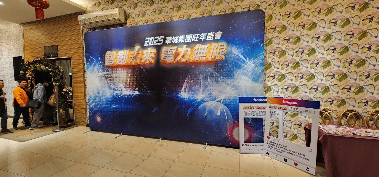 藍訊科技執行2025華城集團尾牙晚宴1200人 客製化抽獎系統/客製化分部門抽獎