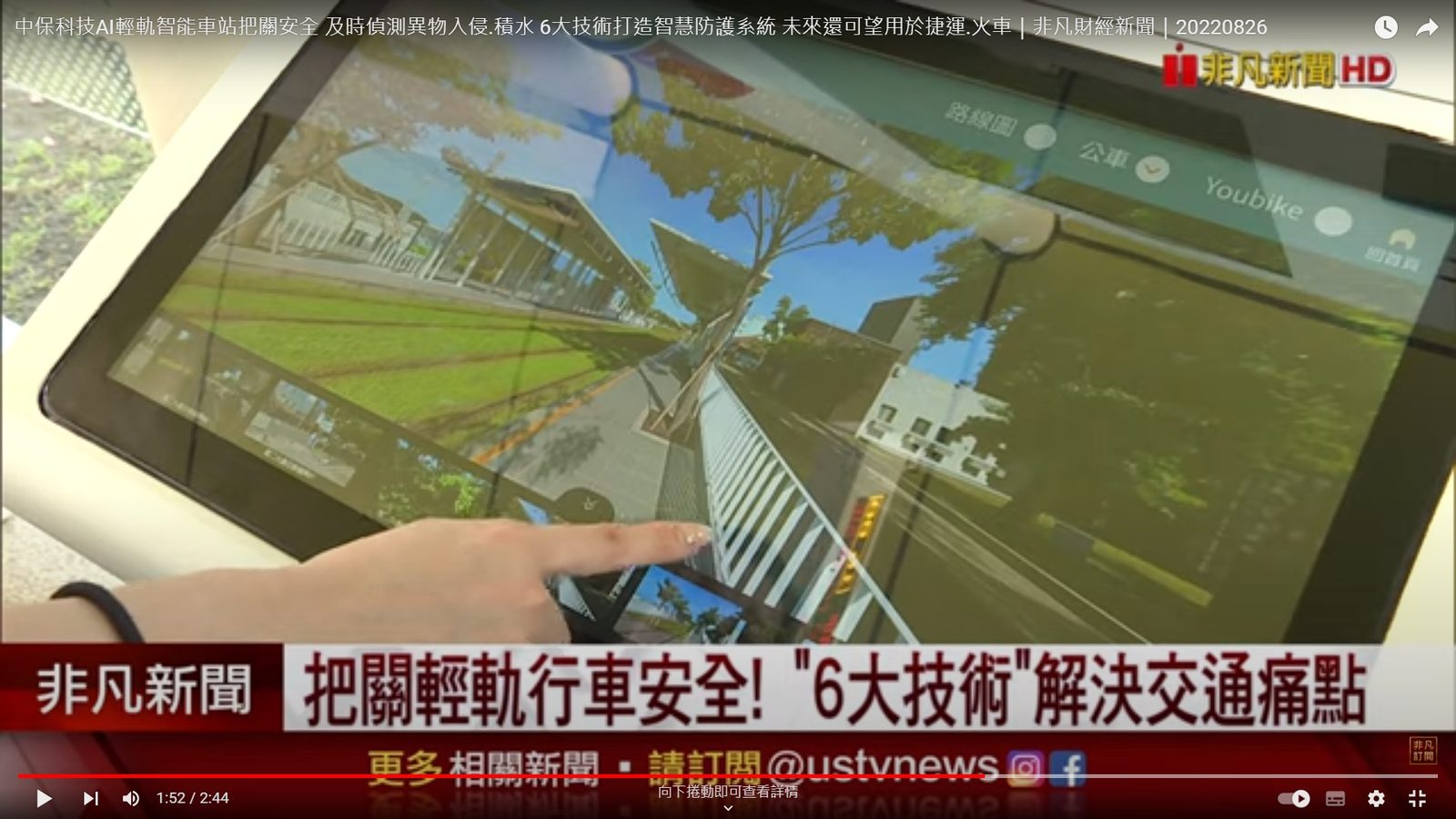 藍訊科技執行中保智慧軌道防護系統整合- 「旅客智慧資訊服務系統」交通資訊 智慧旅遊 智慧線上客服  720虛擬導覽系統