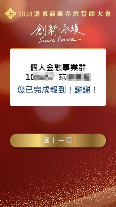 藍訊科技執行2024遠東商銀春酒誓師大會 線上自行報到+客製化抽獎系統