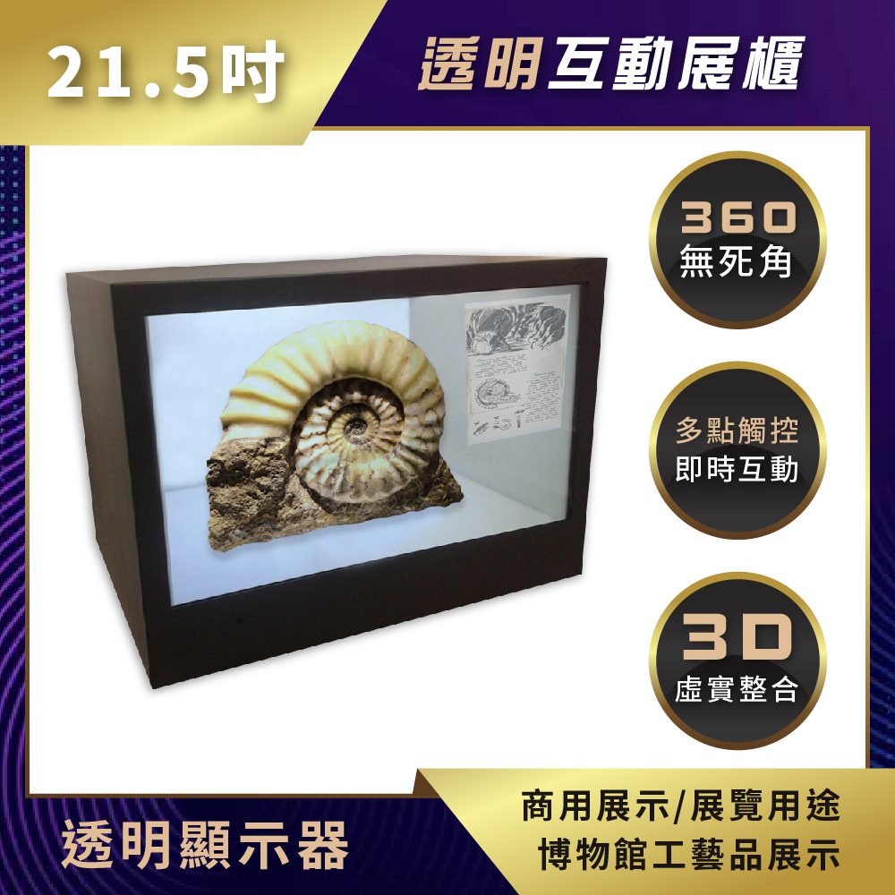 取代傳統展示櫃-【透明顯示器 互動展櫃】博物館展覽館應用