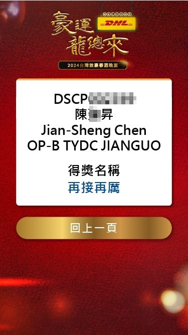 藍訊科技執行2024台灣敦豪春酒晚宴 員工線上自行報到+客製化抽獎+得獎查詢系統+互動投票系統(線上投票)+快拍印_即拍即印