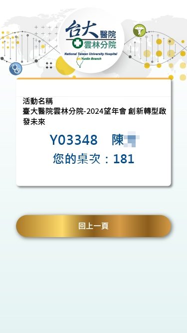藍訊科技執行 知名醫學中心2024望年會 線上自行報到+桌次查詢+客製化抽獎系統+得獎查詢系統