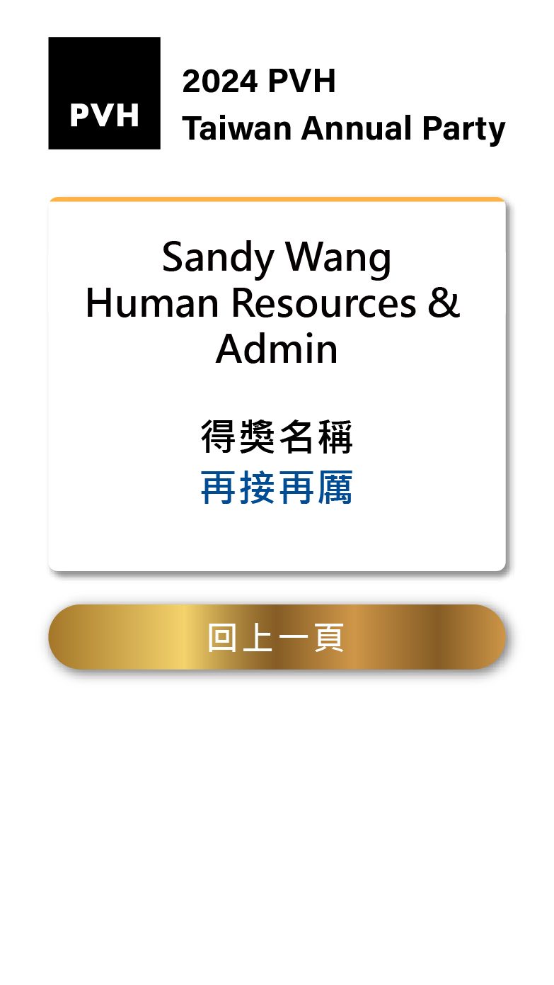 2024 PVH Taiwan Annual Party 抽獎活動＆桌次查詢＆獎項查詢＆線上投票系統（互動票選）