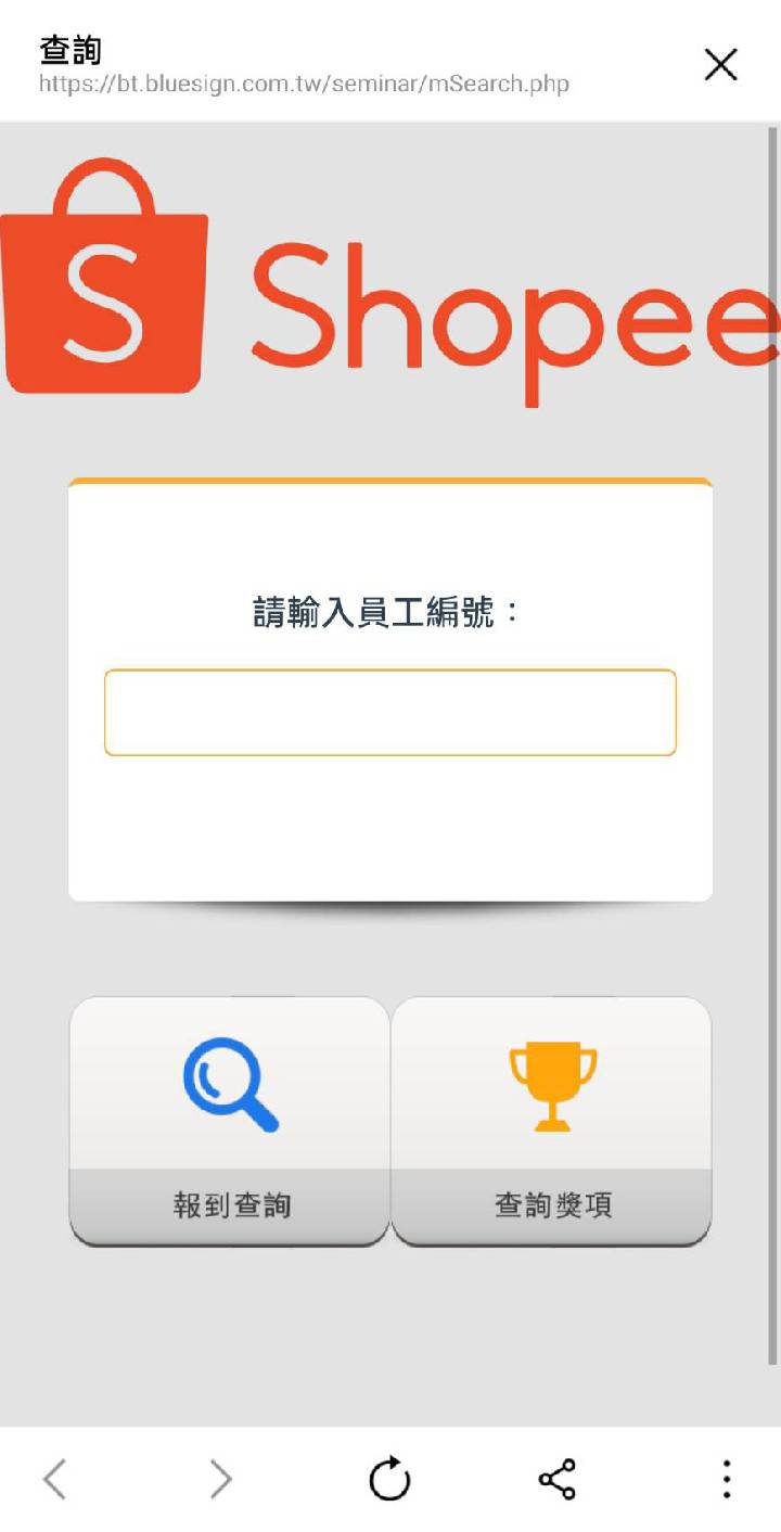 藍訊科技執行 蝦皮線上尾牙直播抽獎活動 & 得獎查詢系統