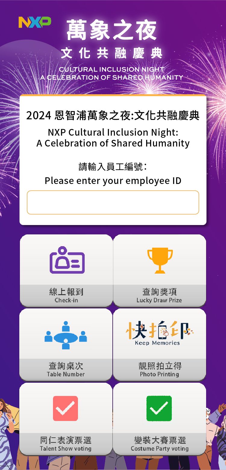 2025恩智浦年終尾牙2500人迎賓互動拍照上傳大螢幕輪播+快拍印_即拍即印+線上互動票選系統 & 自行報到/桌次查詢/客製化抽獎/得獎查詢系統
