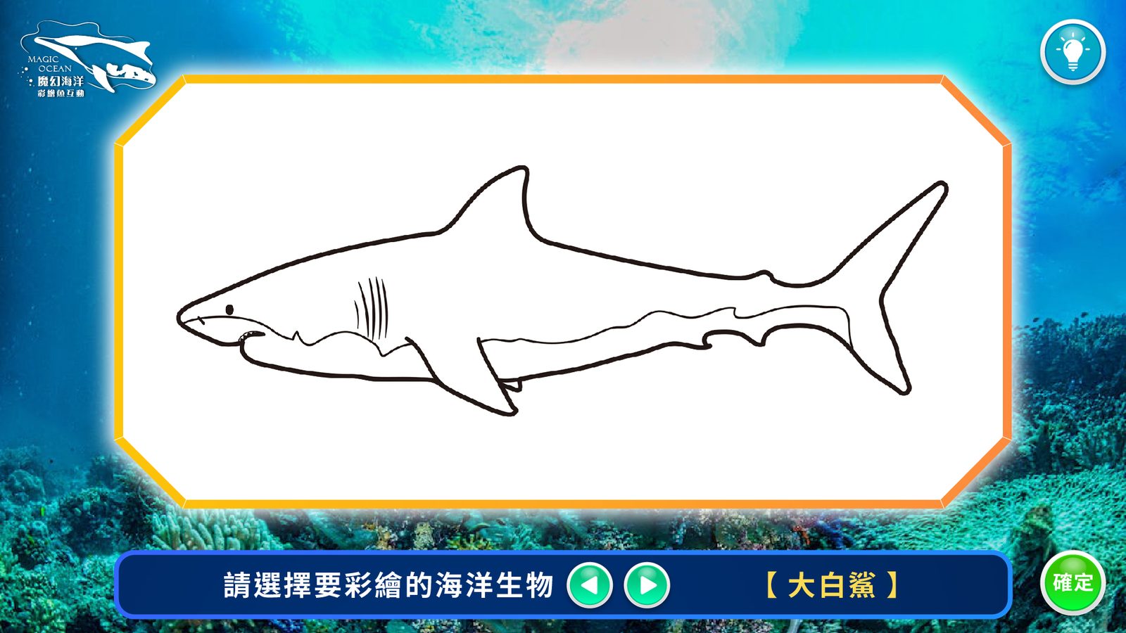藍訊科技執行 新北市立十三行博物館 「魔幻海洋-彩繪魚互動」-彩繪塗鴉變動畫 3D彩繪魔法 彩繪投影 虛擬實境互動