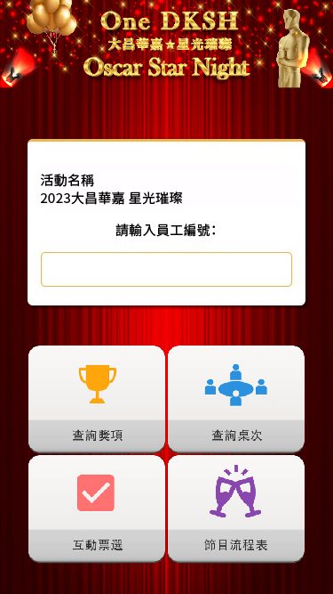 藍訊科技執行大昌華嘉2023春酒QRCode報到 / QRCode簡訊發送 / 桌次查詢 / 互動票選 / 得獎查詢系統