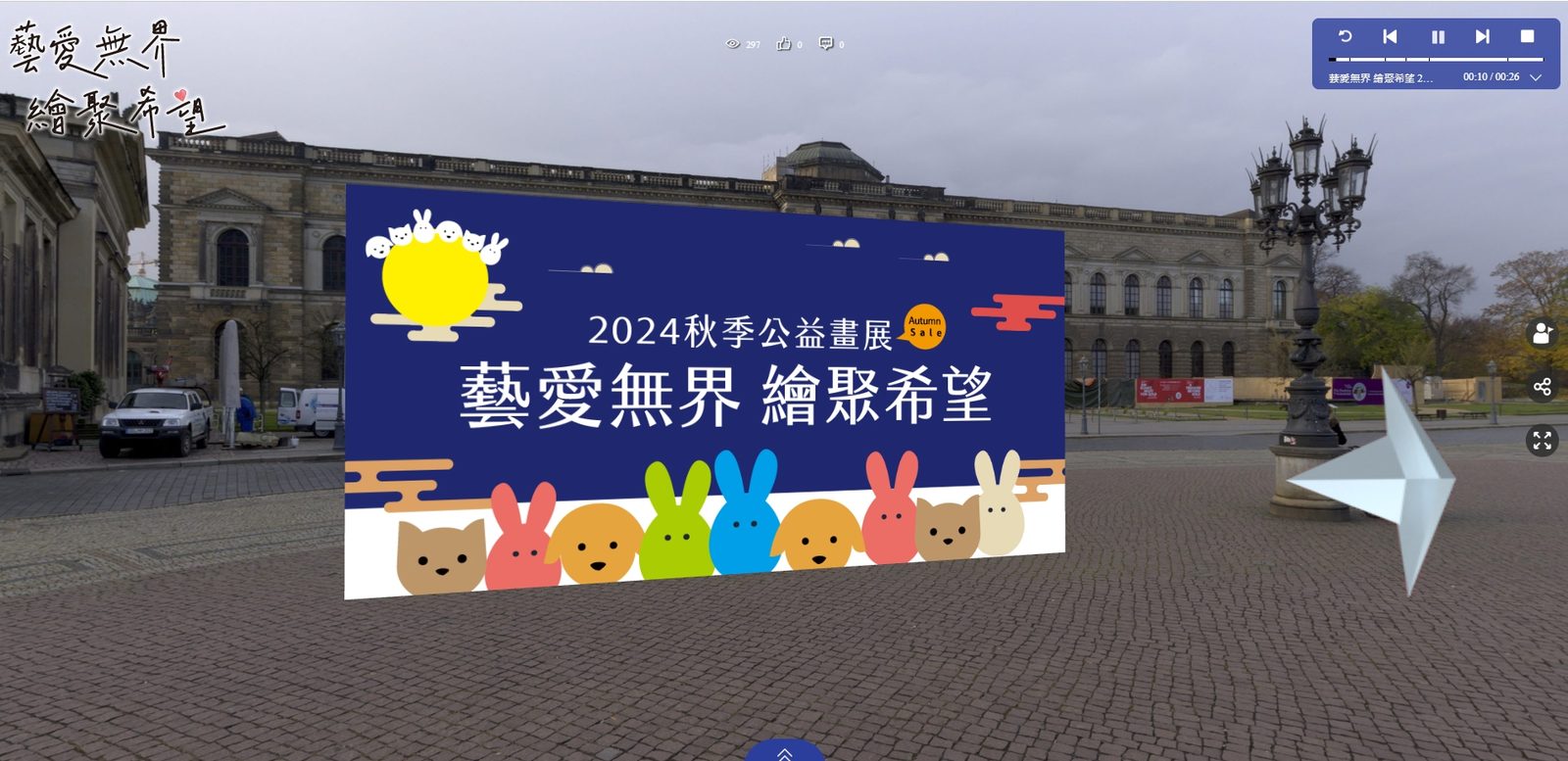 2024 第三屆【藝愛無界 ‧ 秋拍】名人藝術公益. 720度3D線上虛擬藝廊 / 公益聯展