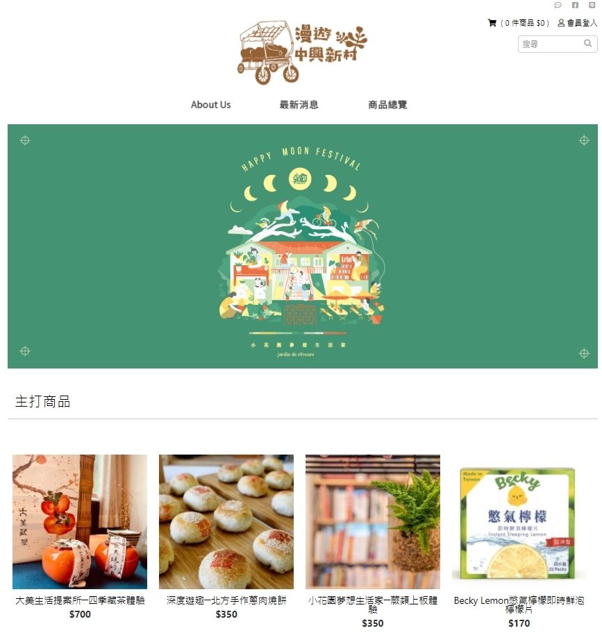 藍訊開發 中興新村網路商城