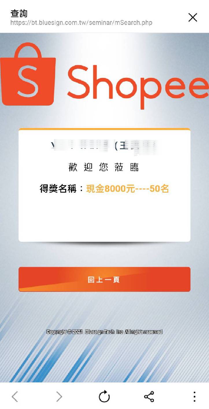 藍訊科技執行 蝦皮線上尾牙直播抽獎活動 & 得獎查詢系統