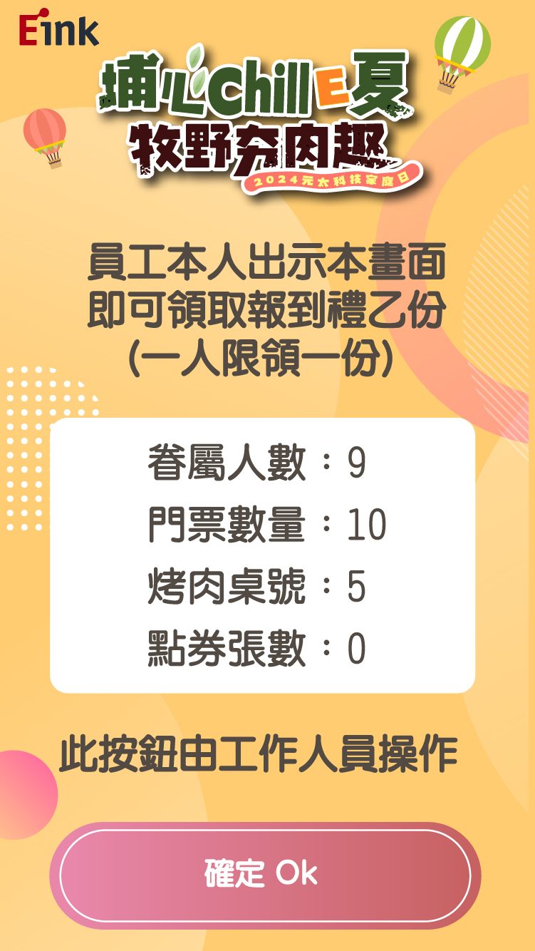 元太企業家庭日 700人線上自行報到 領取報到禮品+QRCode闖關集點獎品兌換(電子集章)+抽獎系統