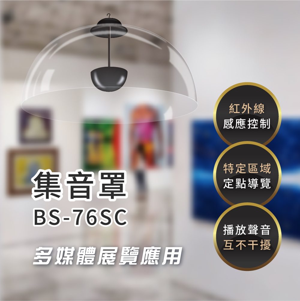 【集音罩 / 定向音響系統】定點自動語音導覽 博物館展覽館應用