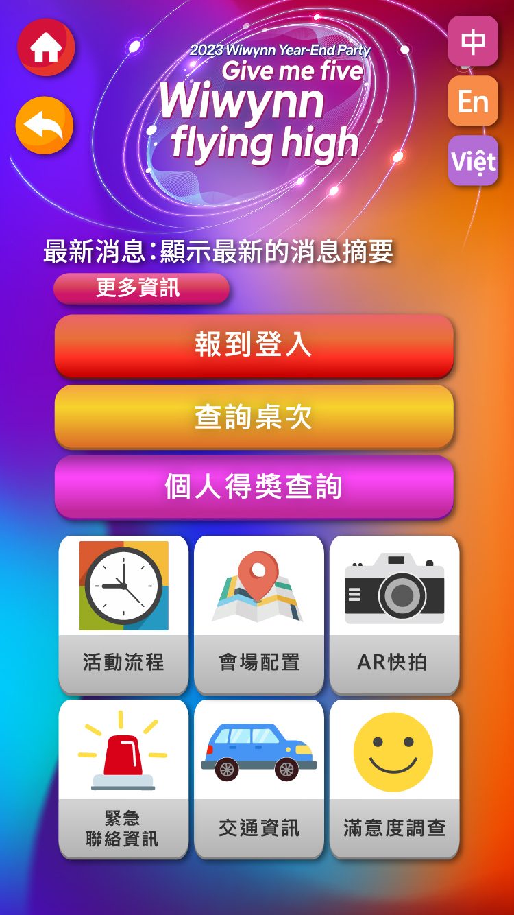 藍訊科技執行 企業尾牙線上自行報到 & 桌次查詢 & 客製化抽獎系統 & 抽獎過場動畫 & 得獎查詢系統 & AR拍照合成