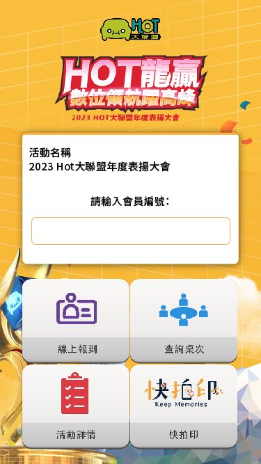 藍訊科技執行2023 Hot大聯盟年度表揚大會 員工線上自行報到+客製化抽獎系統+桌次查詢+快拍印_即拍即印