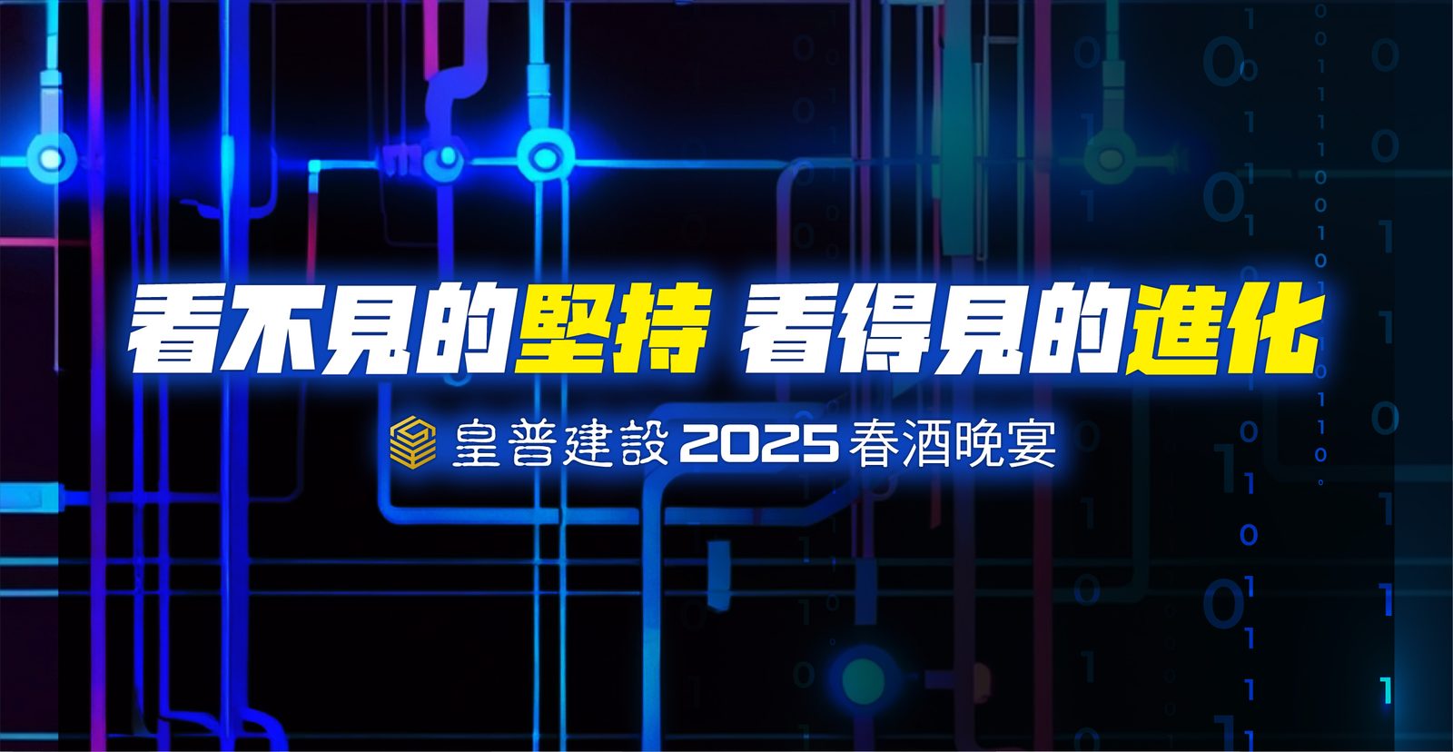 藍訊科技執行皇普建設2025春酒晚宴 迎賓互動拍照上傳大螢幕輪播+蒙太奇拼圖牆+快拍印_即拍即印