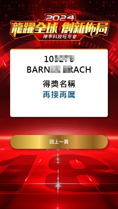 藍訊科技執行神準科技旺年會 尾牙抽獎系統+桌次查詢+得獎查詢系統(手機線上查獎)