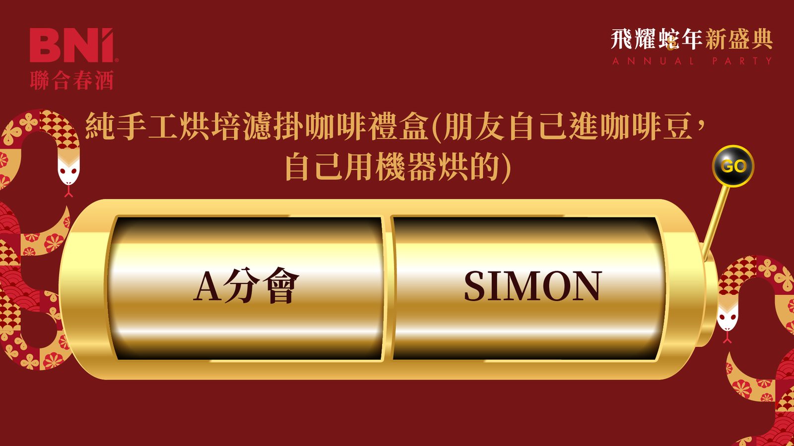 藍訊科技執行BNI聯合春酒 上百人線上自行報到+客製化拉霸抽獎+得獎查詢系統 &快拍印_即拍即印