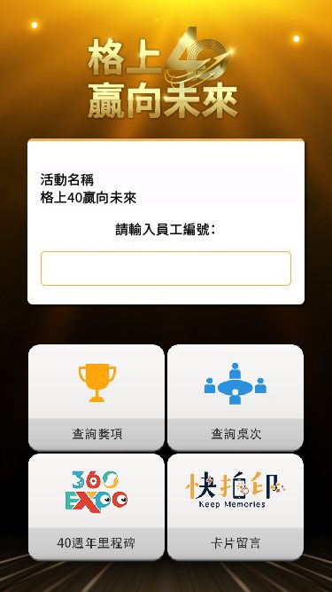 藍訊科技執行 格上40周年慶暨員工春酒晚會 QRCode報到+客製化抽獎系統+桌次查詢+得獎查詢系統+ 40週年里程碑VR360全景系統+互動拍照留言卡片輪播大螢幕+快拍印_即拍即印