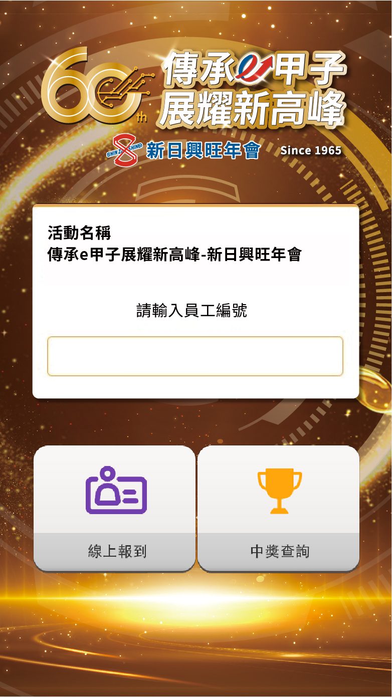 藍訊科技執行新日興旺年會2000人線上自行報到+客製化抽獎/馬賽克抽獎動畫/無線抽獎按鈕+得獎查詢系統