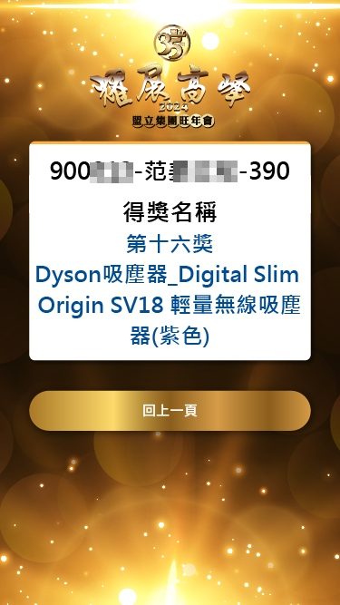 藍訊科技執行 2024盟立集團旺年會 抽獎系統+無線抽獎按鈕+得獎查詢系統(查獎系統)