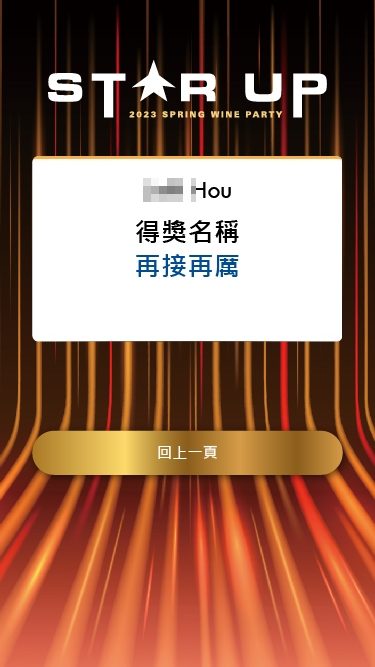 藍訊科技執行 2023法國巴黎銀行春酒 線上自行報到 & 抽獎系統 & 得獎查詢系統