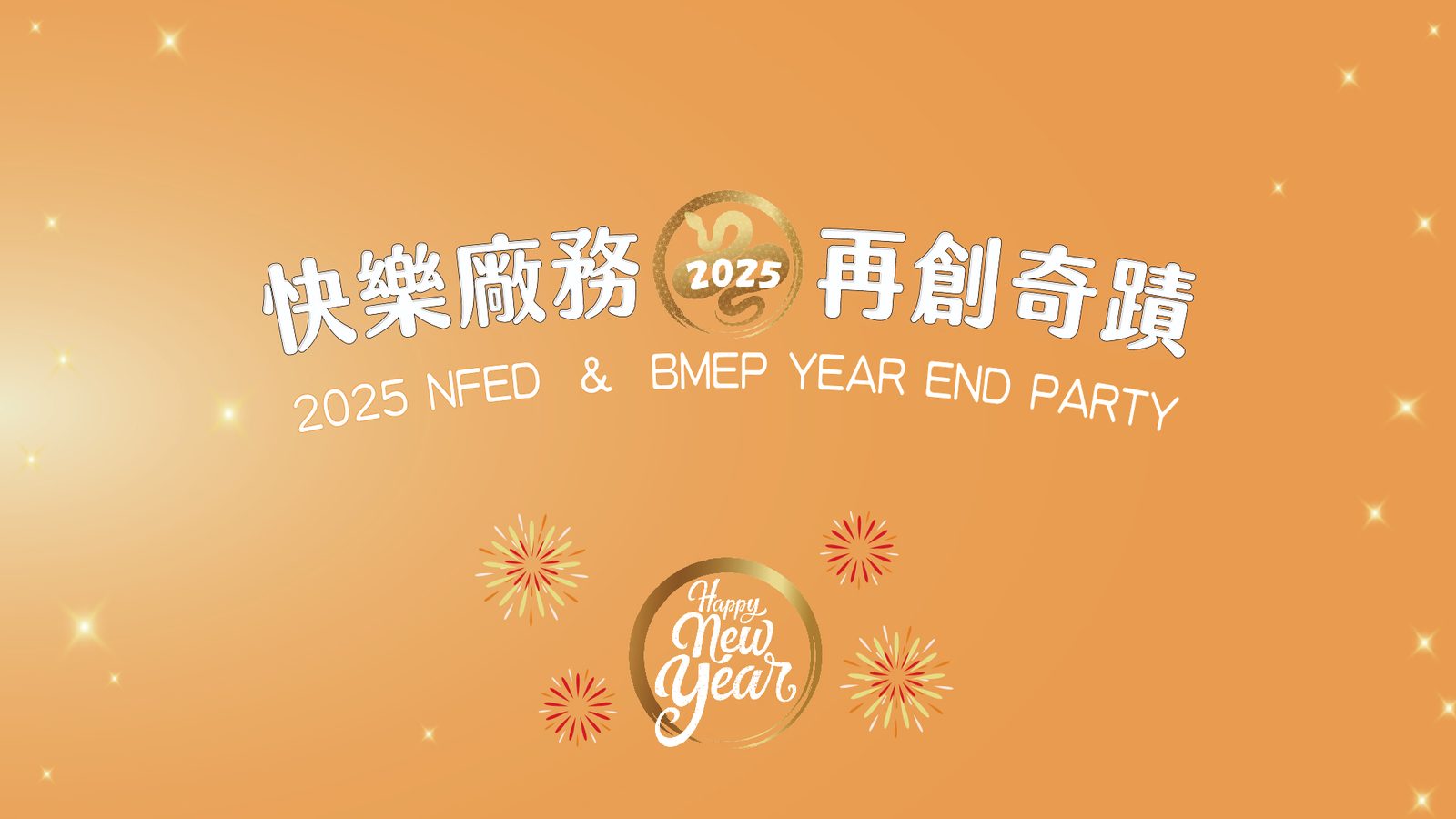 藍訊科技執行2025護國神山NFED & BMEP 旺年晚會 客製化抽獎系統/分部門抽獎/馬賽克抽獎過場動畫/抽獎按鈕+桌次查詢+得獎查詢