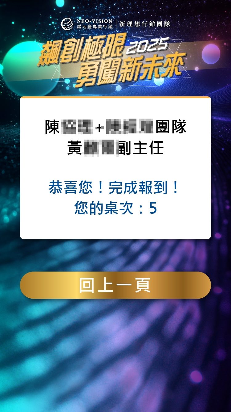 藍訊科技執行2025新理想行銷團隊歲末感恩晚宴500人線上自行報到+兌換摸彩券+桌次查詢+快拍印_即拍即印