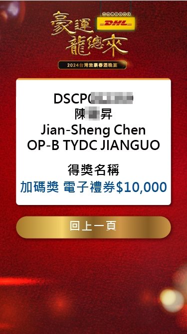 藍訊科技執行2024台灣敦豪春酒晚宴 員工線上自行報到+客製化抽獎+得獎查詢系統+互動投票系統(線上投票)+快拍印_即拍即印